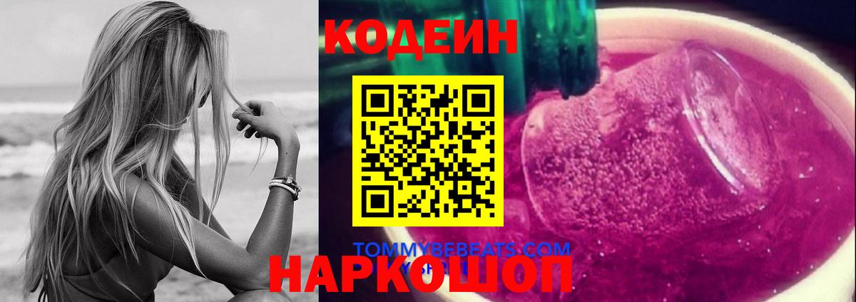 Codein напиток Lean (лин) Гусиноозёрск